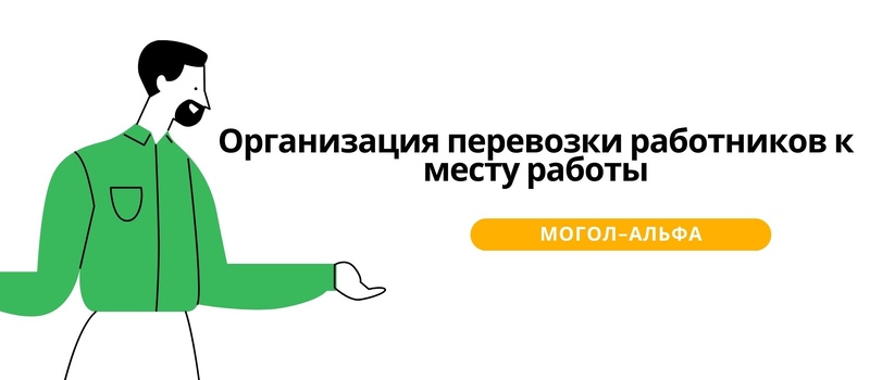 Организация перевозки работников к месту работы
